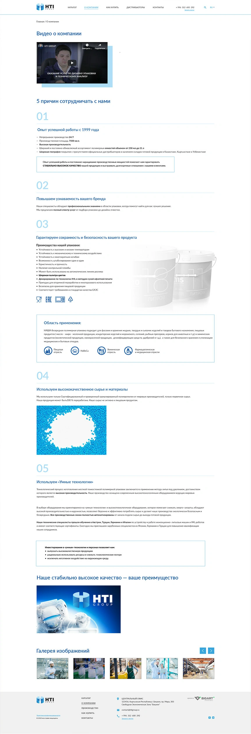 Страница «О компании» HTI 1
