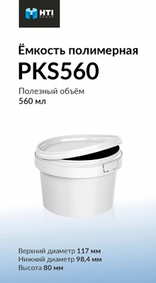 Ёмкость полимерная PKS560