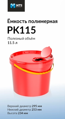 Ёмкость полимерная PK115