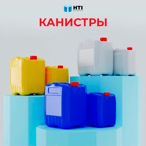 HTI канистры