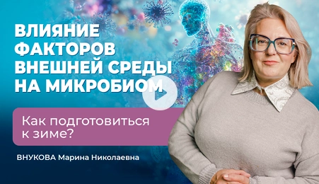 Влияние факторов внешней среды на микробиом