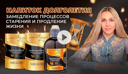 Напиток долголетия