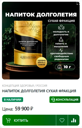 Напиток долголетия