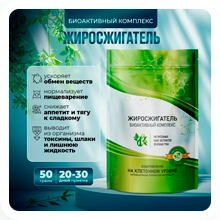 Жиросжигатель