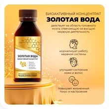 Биоактивный концентрат - Золотая вода