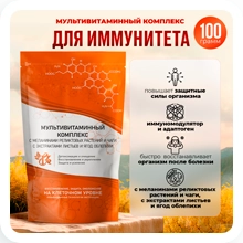 Мультивитаминный комплекс Для иммунитета