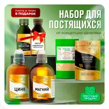 Набор для постящихся