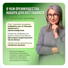 Преимущества набора для постящихся