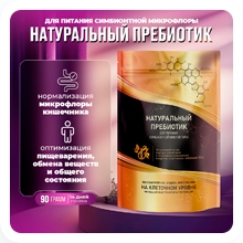 Натуральный пребиотик