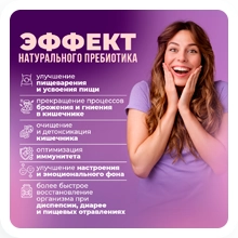 Эффект натурального пребиотика