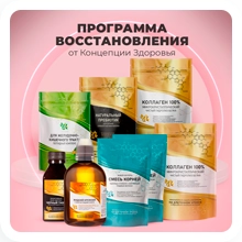 Программа восстановления от Концепции здоровья