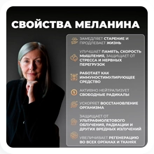 Свойства меланина