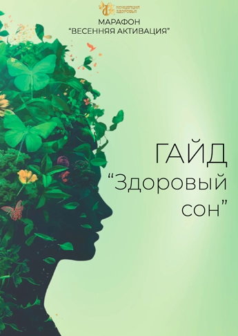 Гайд Здоровый сон