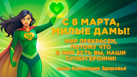 Праздничная открытка - С Восьмым марта