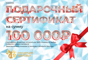 Подарочный сертификат на сумму 100 000 руб.
