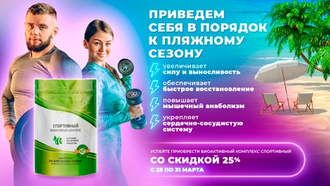 Акция - Приведем себя в порядок к пляжному сезону