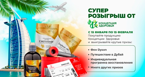 Акция - Супер розыгрыш от Концепции здоровья