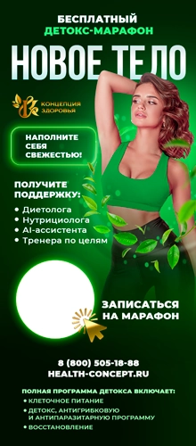 Акция - Бесплатный детокс марафон