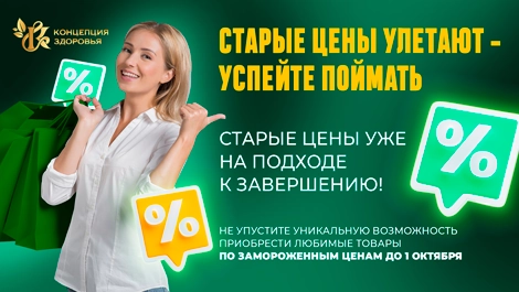 Акция - Стандартные цены улетают