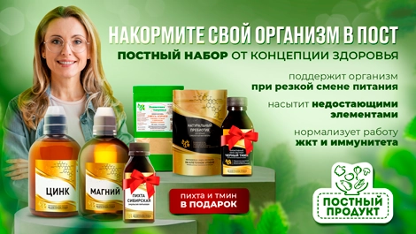 Акция - Накормите свой организм в пост