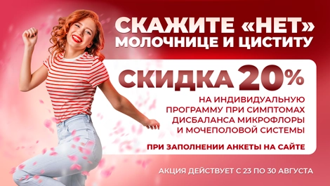 Акция - Скажите НЕТ молочнице и циститу