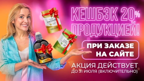 Акция - Кешбэк 20% продукцией