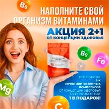 Акция - Наполните свой организм витаминами