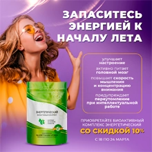 Акция - Запаситесь энергией к началу лета