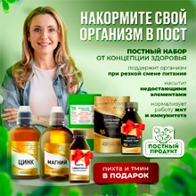 Акция - Накормите свой организм в пост