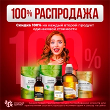 Акция - 100% распродажа