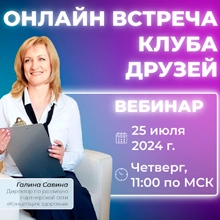 Вебинар - Онлайн встреча клуба друзей
