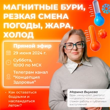 Прямой эфир - Магнитные бури, резкая смена погоды, жара, холод