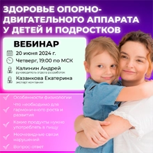 Вебинар - Здоровье опорно двигательного аппарата у детей и подростков