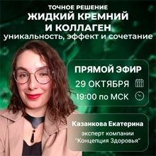 Прямой эфир - Жидкий кремний и коллаген