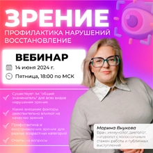 Вебинар - Зрение