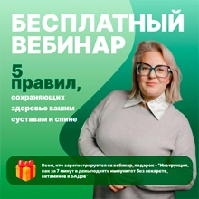 Бесплатный вебинар - 5 правил, сохраняющих здоровье вашим суставам и спине