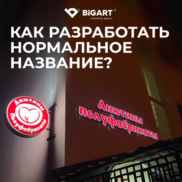 Как разработать нормальное название