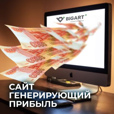 Разработка сайта, приносящего прибыль