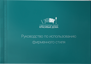 Брендбук для Красивые дома