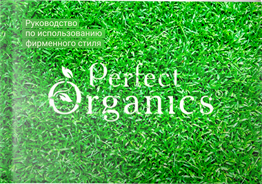 Брендбук для Perfect Organics