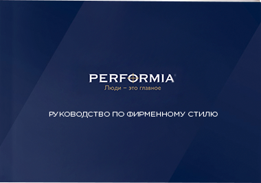 Брендбук для Performia