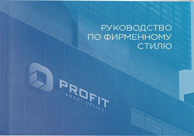 Брендбук для Profit