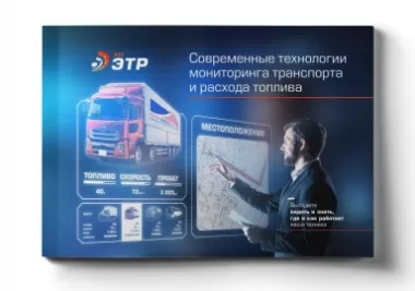 Золотой дилер компании Omnicomm ЭТР ЮГ