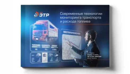 Золотой дилер компании Omnicomm ЭТР ЮГ