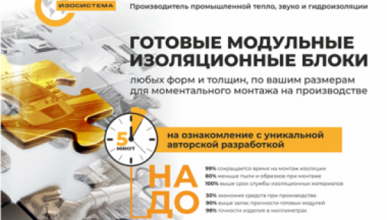 Производитель промышленной тепло,звуко и гидроизоляции Изосистема