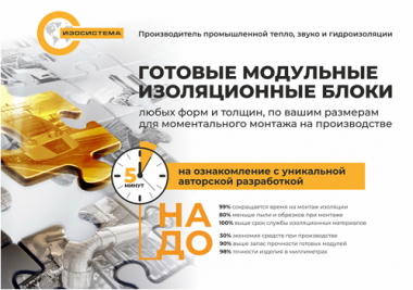 Производитель промышленной тепло,звуко и гидроизоляции Изосистема