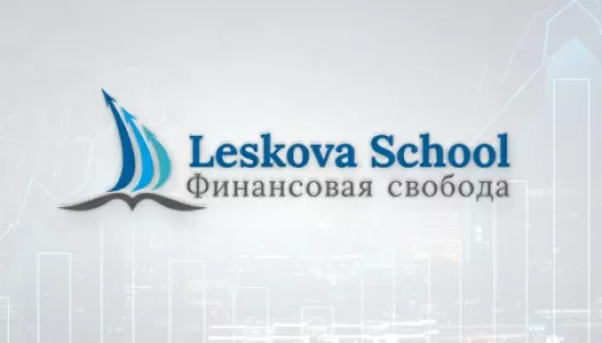 Финансовая свобода Leskova School