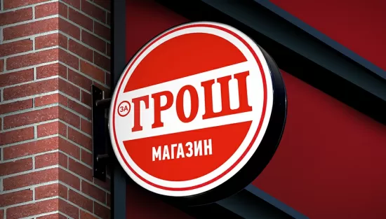 Разработка логотипа и фирменного стиля Грош