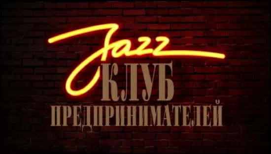 Клуб предпринимателей <br>Владимира Ильича Кусакина Jazz