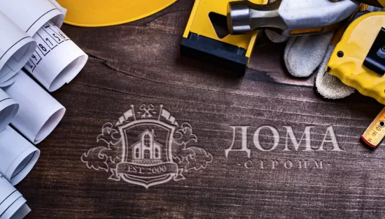 Разработка логотипа и фирменного стиля Дома Строим